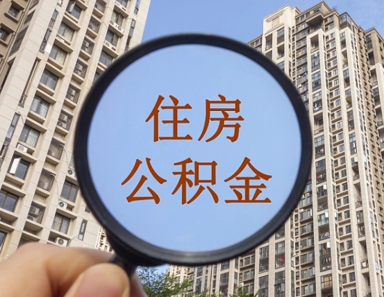邢台住房公积金（邢台住房公积金怎么提现）